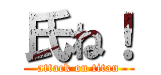 氏ね！ (attack on titan)