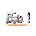 氏ね！ (attack on titan)