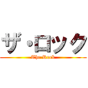 ザ・ロック (The Rock)