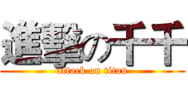 進擊の千千 (attack on titan)