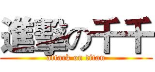 進擊の千千 (attack on titan)