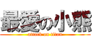 最愛の小熊 (attack on titan)