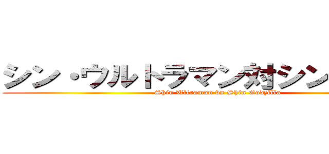 シン・ウルトラマン対シン・ゴジラ (Shin Ultraman vs Shin Godzilla)