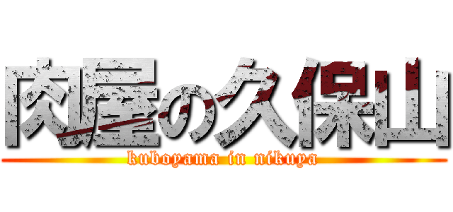 肉屋の久保山 (kuboyama in nikuya)
