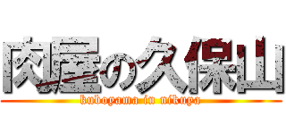 肉屋の久保山 (kuboyama in nikuya)