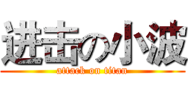 进击の小波 (attack on titan)
