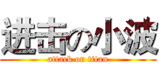 进击の小波 (attack on titan)