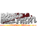 脇野黙れ (attack on titan)