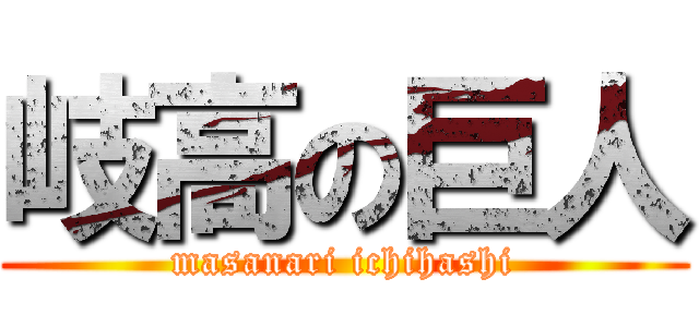 岐高の巨人 (masanari ichihashi)