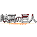 岐高の巨人 (masanari ichihashi)