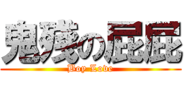 鬼殘の屁屁 (Boy Love)
