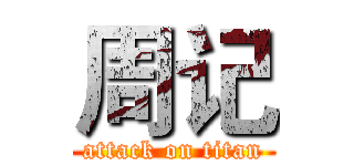 周记 (attack on titan)