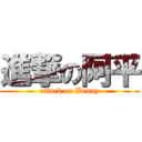 進撃の阿平 (attack on Benny)