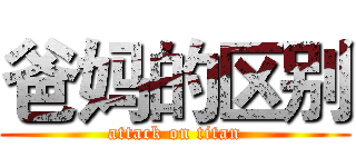 爸妈的区别 (attack on titan)