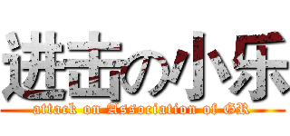 进击の小乐 (attack on Association of GR)