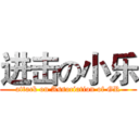 进击の小乐 (attack on Association of GR)