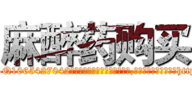 麻醉药购买 (麻醉药购买【电-151x68344x817-Q1065427042元吉药业】我们做的是长期生意,靠的是老客户长期支持http://sngk.net/n15XKQ

参考消息网我们做的是长期生意,靠的是老客户长期支持也许我们早该意识到，就连鲍勃·霍斯金斯（金球奖戏剧类电影男主角 
)