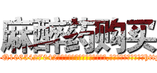 麻醉药购买 (麻醉药购买【电-151x68344x817-Q1065427042元吉药业】我们做的是长期生意,靠的是老客户长期支持http://sngk.net/n15XKQ

参考消息网我们做的是长期生意,靠的是老客户长期支持也许我们早该意识到，就连鲍勃·霍斯金斯（金球奖戏剧类电影男主角 
)