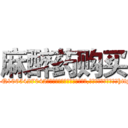 麻醉药购买 (麻醉药购买【电-151x68344x817-Q1065427042元吉药业】我们做的是长期生意,靠的是老客户长期支持http://sngk.net/n15XKQ

参考消息网我们做的是长期生意,靠的是老客户长期支持也许我们早该意识到，就连鲍勃·霍斯金斯（金球奖戏剧类电影男主角 
)