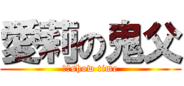 愛莉の鬼父 (鬼羊show time)