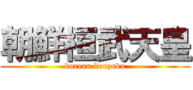 朝鮮桓武天皇 (korean kouzoku)