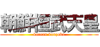 朝鮮桓武天皇 (korean kouzoku)
