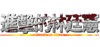 進擊的林廷憲 (attack on titan)