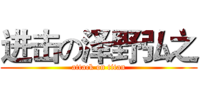 进击の泽野弘之 (attack on titan)