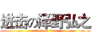 进击の泽野弘之 (attack on titan)
