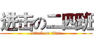 进击の二四班 (attack on titan)