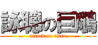 詠聰の巨鵰 (attack on titan)