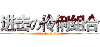 进击の伶俐组合 (attack on titan)