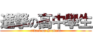 進撃の高中學生 (attack on Student)