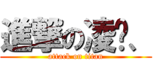 進撃の凌葳、 (attack on titan)