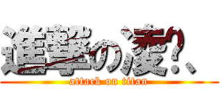 進撃の凌葳、 (attack on titan)