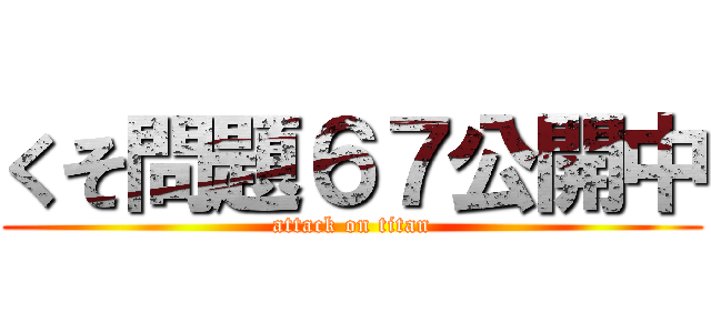 くそ問題６７公開中 (attack on titan)