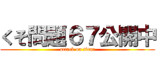 くそ問題６７公開中 (attack on titan)