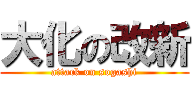 大化の改新 (attack on sogashi)