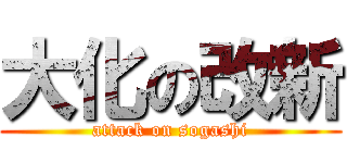 大化の改新 (attack on sogashi)