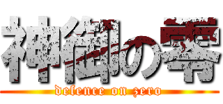 神御の零 (defence on zero)