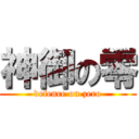 神御の零 (defence on zero)