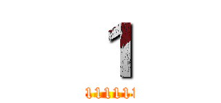 １ (11111111111)