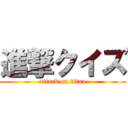 進撃クイズ (attack on titan)