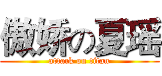 傲娇の夏瑶 (attack on titan)