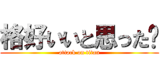 格好いいと思った🖕 (attack on titan)