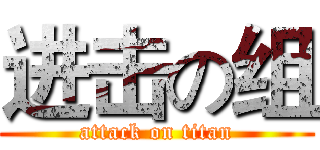 进击の组 (attack on titan)