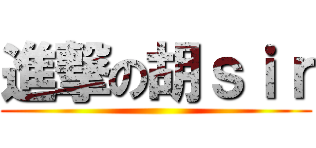 進撃の胡ｓｉｒ ()
