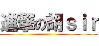 進撃の胡ｓｉｒ ()