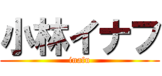 小林イナフ (inafu)