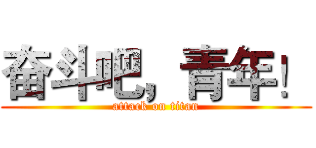 奋斗吧，青年！ (attack on titan)